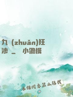 九轉(zhuǎn)狂沙變