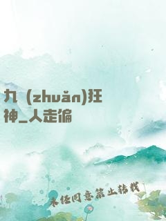 九轉(zhuǎn)狂神