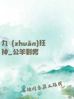 九轉(zhuǎn)狂神