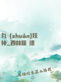 九轉(zhuǎn)狂神