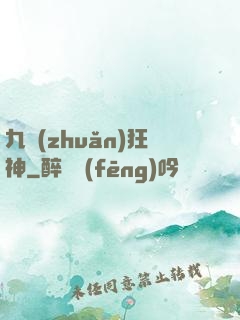 九轉(zhuǎn)狂神