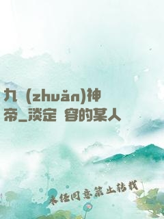 九轉(zhuǎn)神帝