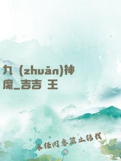 九轉(zhuǎn)神魔