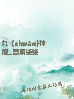 九轉(zhuǎn)神魔