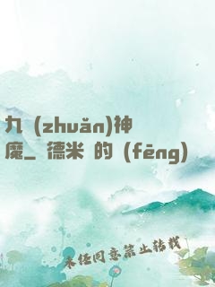 九轉(zhuǎn)神魔