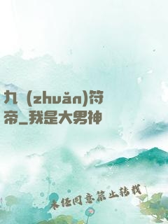 九轉(zhuǎn)符帝