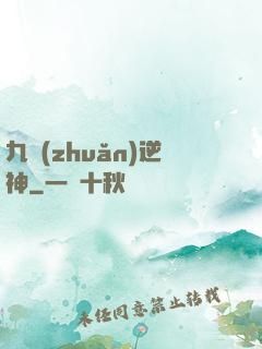 九轉(zhuǎn)逆神