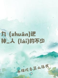 九轉(zhuǎn)逆神