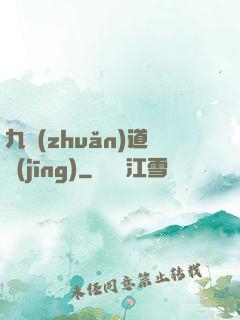九轉(zhuǎn)道經(jīng)