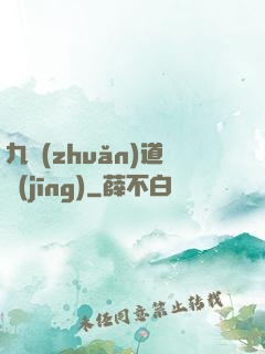 九轉(zhuǎn)道經(jīng)
