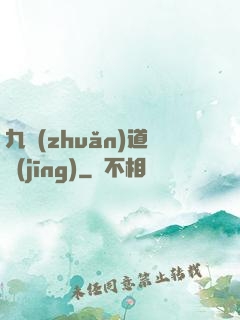 九轉(zhuǎn)道經(jīng)