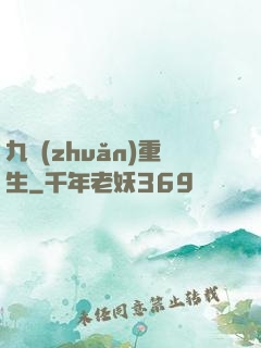 九轉(zhuǎn)重生