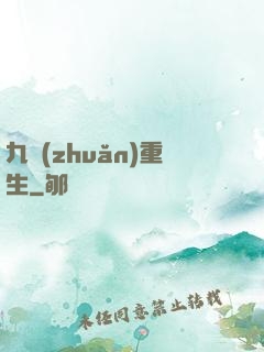 九轉(zhuǎn)重生