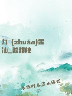 九轉(zhuǎn)金仙