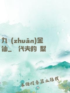 九轉(zhuǎn)金仙
