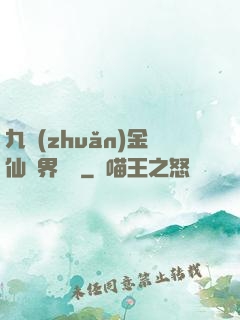 九轉(zhuǎn)金仙異界縱橫