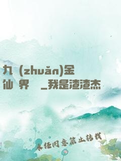 九轉(zhuǎn)金仙異界縱橫