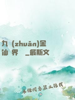 九轉(zhuǎn)金仙異界縱橫