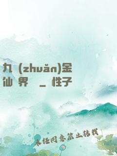 九轉(zhuǎn)金仙異界縱橫