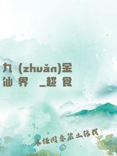 九轉(zhuǎn)金仙異界縱橫