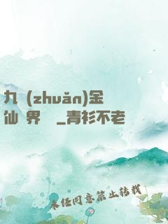 九轉(zhuǎn)金仙異界縱橫