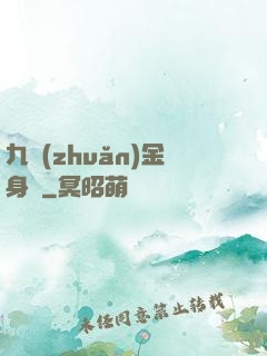 九轉(zhuǎn)金身決