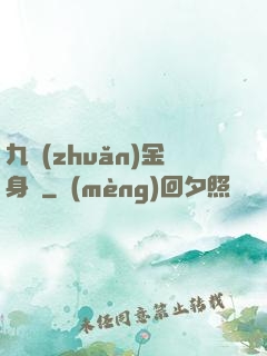 九轉(zhuǎn)金身決