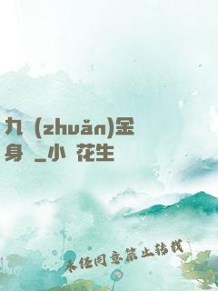 九轉(zhuǎn)金身決