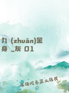 九轉(zhuǎn)金身決
