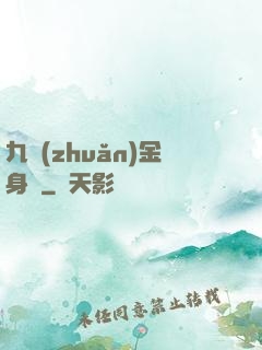 九轉(zhuǎn)金身決