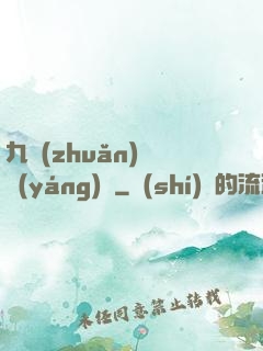 九轉(zhuǎn)陰陽(yáng)訣