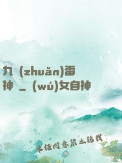 九轉(zhuǎn)雷神訣