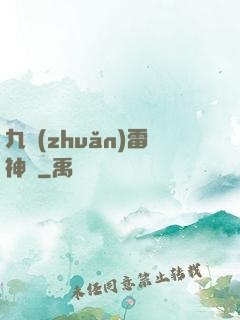 九轉(zhuǎn)雷神訣