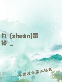 九轉(zhuǎn)雷神訣