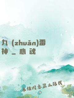 九轉(zhuǎn)雷神訣