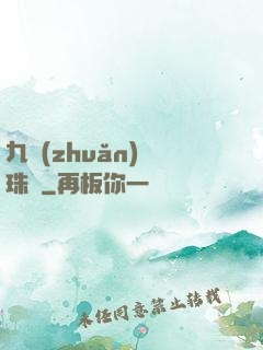 九轉(zhuǎn)靈珠訣