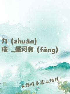 九轉(zhuǎn)靈珠訣