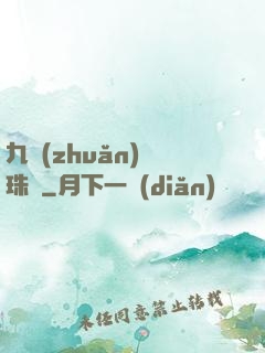 九轉(zhuǎn)靈珠訣