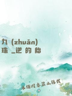 九轉(zhuǎn)靈珠訣