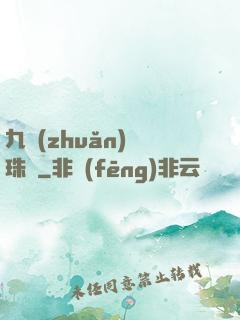 九轉(zhuǎn)靈珠訣