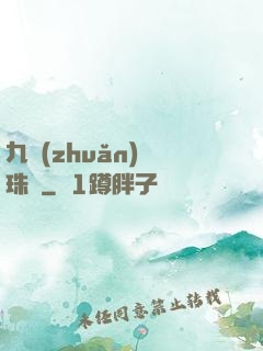 九轉(zhuǎn)靈珠訣