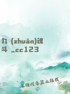 九轉(zhuǎn)魂斗羅