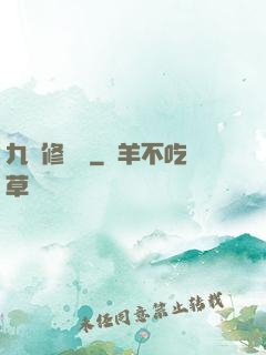 九轉修復訣
