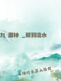 九轉雷神訣