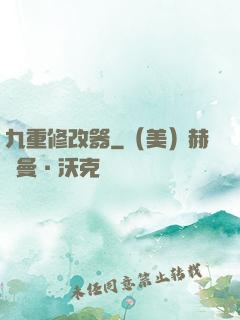 九重修改器
