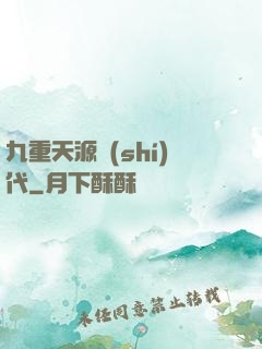 九重天源時(shí)代
