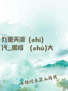 九重天源時(shí)代