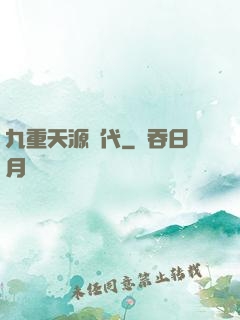 九重天源時代
