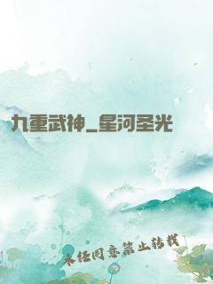 九重武神