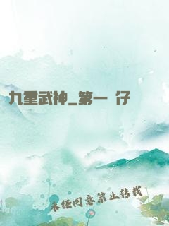 九重武神